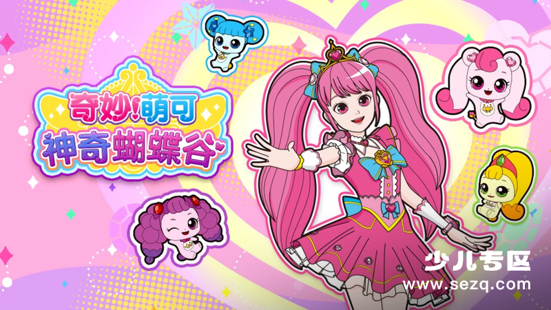 奇妙萌可之神奇蝴蝶谷 - 动画资源画廊第1张