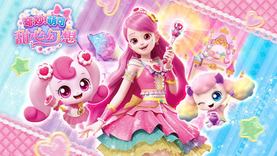 奇幻动画片《奇妙萌可甜心幻想》第一季 中文版 全50集MP4下载 - 少儿专区