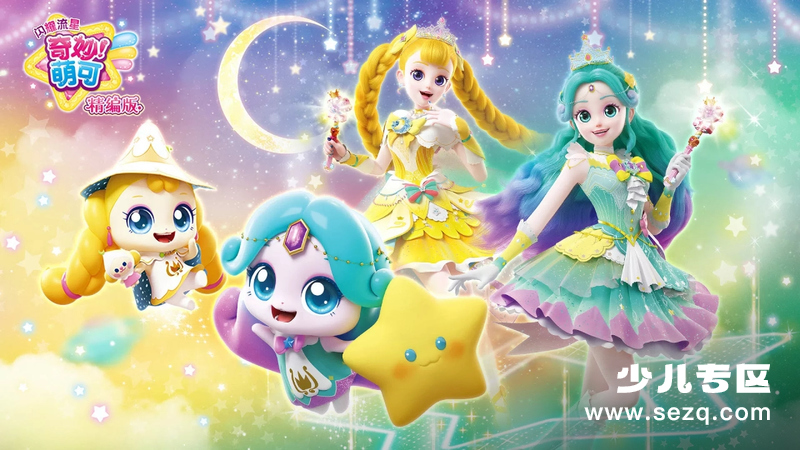 奇妙萌可之闪耀流星精编版 - 动画资源画廊第1张