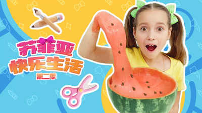 迪士尼动画片《苏菲亚快乐生活》第二季 中文版 全107集MP4下载 - 少儿专区