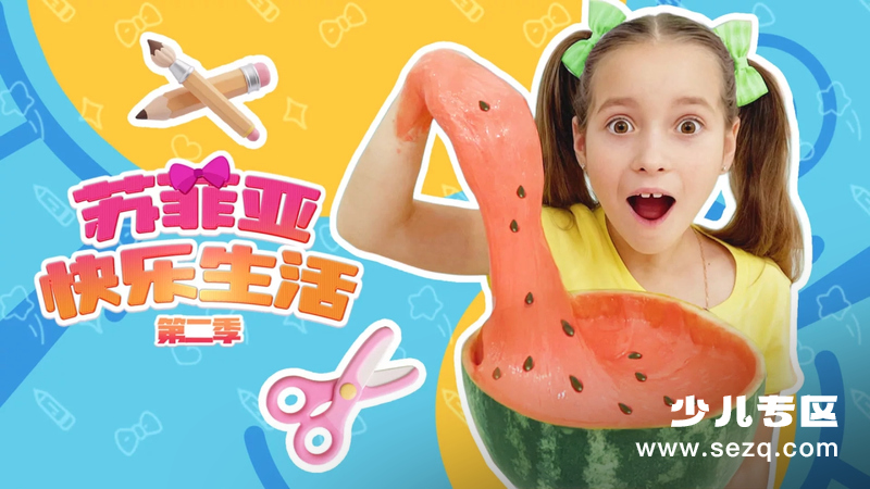 苏菲亚快乐生活 - 动画资源画廊第1张
