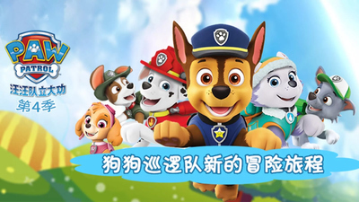 尼克动画片《汪汪队立大功 PAW Patrol》第四季 英文版 英语中英双字 全26集MP4下载 - 少儿专区