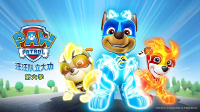 尼克频道动画片《汪汪队立大功 PAWPatrol》第六季 国语中字 全24集MP4下载 - 少儿专区