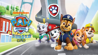 尼克频道动画《汪汪队立大功 PAW Patrol》第八季 国语中字 全26集MP4下载 - 少儿专区