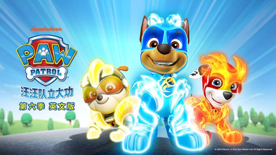 尼克频道动画片《汪汪队立大功 PAWPatrol》第六季 英文版 英语中字 全24集MP4下载 - 少儿专区