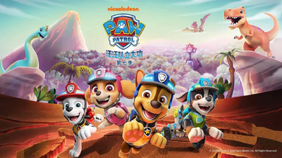 学龄前动画片《汪汪队立大功 PAW Patrol》第七季 中文版 全25集MP4下载 - 少儿专区