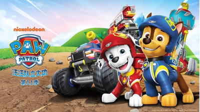尼克频道动画《汪汪队立大功 PAW Patrol》第11季 国语中字 全26集MP4下载 - 少儿专区