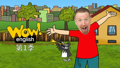 BBC动画片《Wow English》第一季 英语中英双字 全37集MP4下载 - 少儿专区