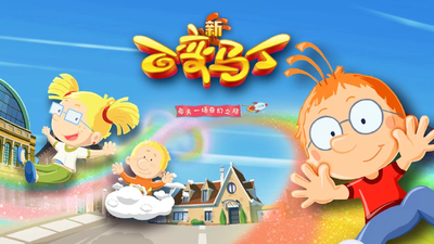 国产少儿动画《百变马丁 Magic Martin》第五季 中文版 全26集MP4下载 - 少儿专区