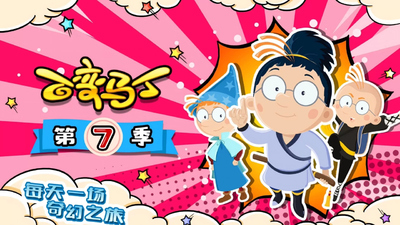 奇幻动画片《百变马丁 Magic Martin》第七季 中文版 全26集MP4下载 - 少儿专区