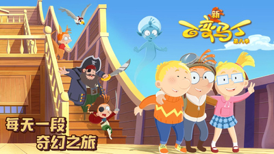 奇幻动画片《百变马丁 Martin Morning》第八季 中文版 全22集MP4下载 - 少儿专区