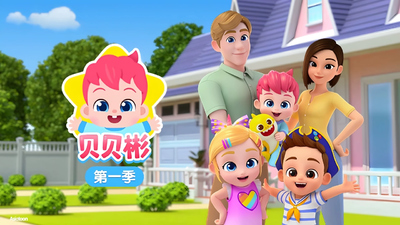 启蒙益智动画《贝贝彬》第一季 中文版 全50集MP4下载 - 少儿专区