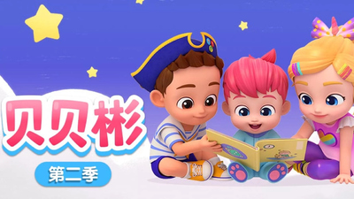 幼儿益智动画《贝贝彬》第二季 中文版 全50集MP4下载 - 少儿专区