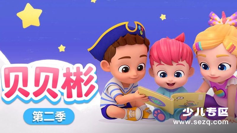 贝贝彬 - 动画资源画廊第1张