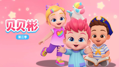 低幼启蒙动画《贝贝彬 BabyBin》第三季 中文版 全49集MP4下载 - 少儿专区
