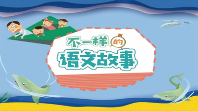 少儿语文动画《不一样的语文故事》第一季 中文版 全60集MP4下载 - 少儿专区