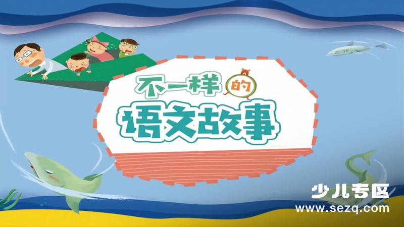 不一样的语文故事 - 动画资源画廊第1张