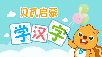 低幼识字动画《贝瓦启蒙学汉字》第一季 中文版 全40集MP4下载 - 少儿专区
