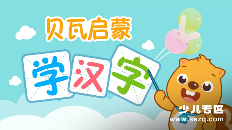 贝瓦启蒙学汉字 - 动画资源画廊第1张