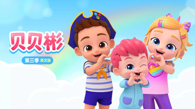 萌系启蒙动画《贝贝彬 BabyBin》第三季 英语中英双字 全49集MP4下载 - 少儿专区