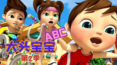 海外启蒙动画《大头宝宝ABC》第二季 英语英字 全40集MP4下载 - 少儿专区