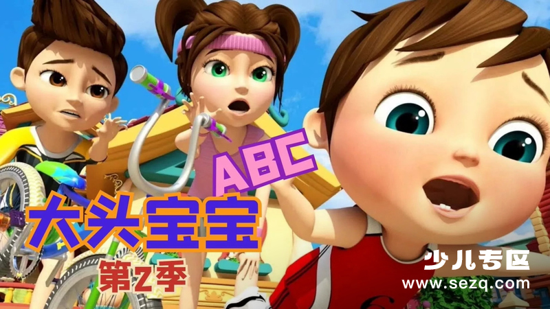 大头宝宝ABC - 动画资源画廊第1张