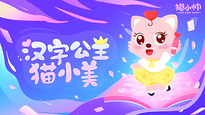 汉字启蒙动画《汉字公主猫小美》第一季 中文版 全18集MP4下载 - 少儿专区