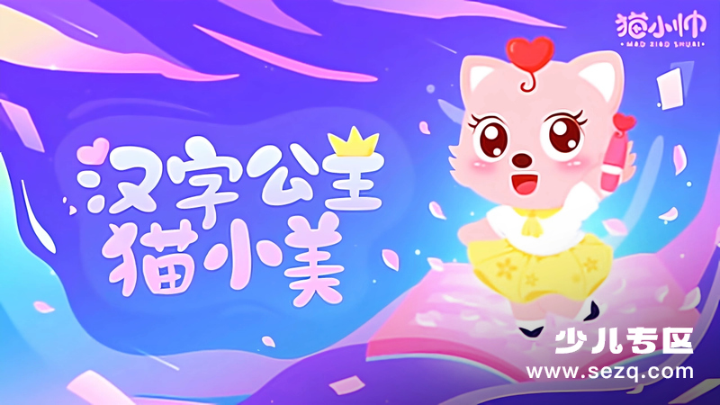 汉字公主猫小美 - 动画资源画廊第1张