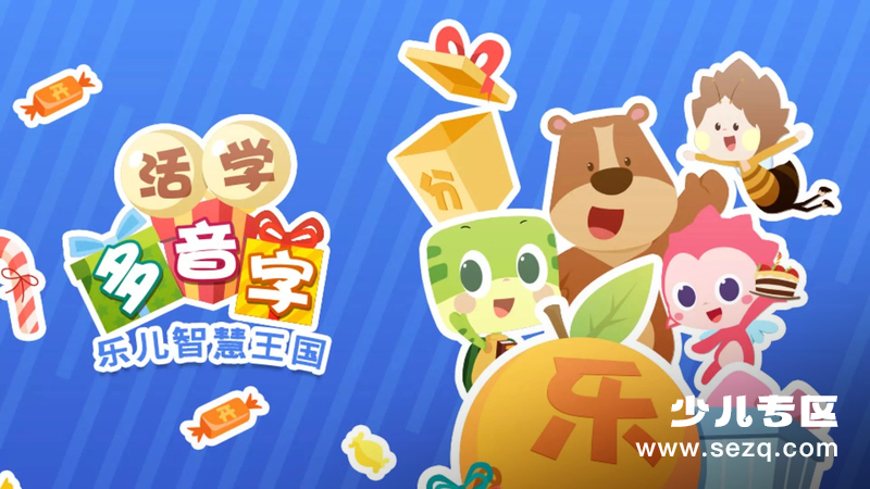 乐儿智慧王国活学多音字 - 动画资源画廊第1张