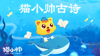 古诗动画《猫小帅古诗》第一季 中文版 全56集MP4下载 - 少儿专区