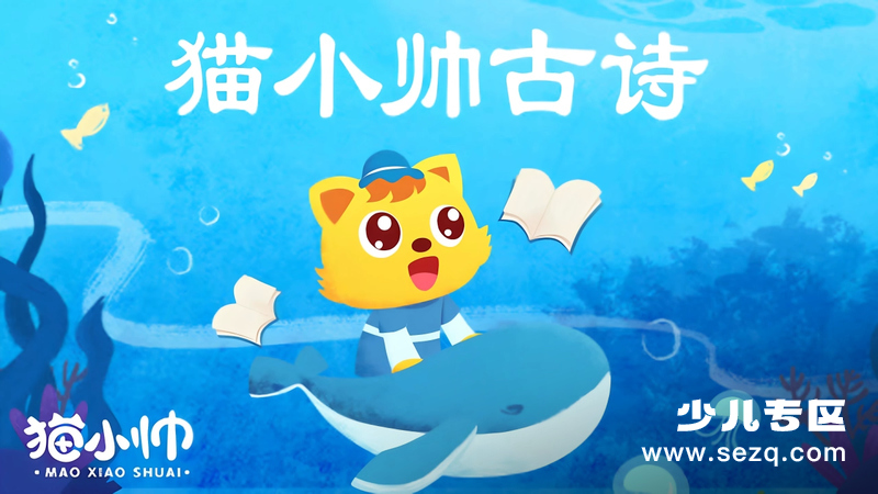 猫小帅古诗 - 动画资源画廊第1张