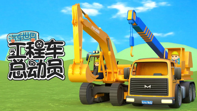 工程车动画片《汽车世界之工程车总动员》第一季 中文版 全35集MP4下载 - 少儿专区