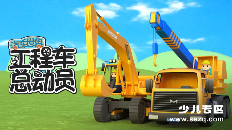 汽车世界之工程车总动员 - 动画资源画廊第1张