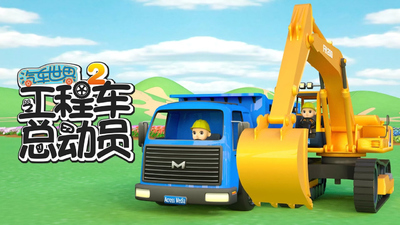 工程车动画片《汽车世界之工程车总动员》第二季 中文版 全40集MP4下载 - 少儿专区