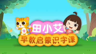 幼儿识字课程《田小艾早教启蒙识字课》第一季 中文版 全60集MP4下载 - 少儿专区