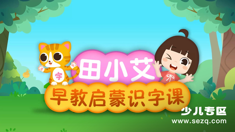 田小艾早教启蒙识字课 - 动画资源画廊第1张