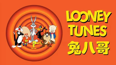 华纳动画片《兔八哥 Bugs Bunny》第一季 中文版 全442集MP4下载 - 少儿专区