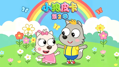幼儿成长动画《小狼皮卡 Little Wolf Pika》第二季 中文版 全26集MP4下载 - 少儿专区
