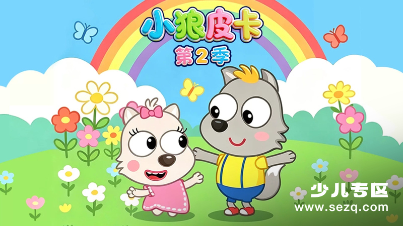 小狼皮卡 - 动画资源画廊第1张