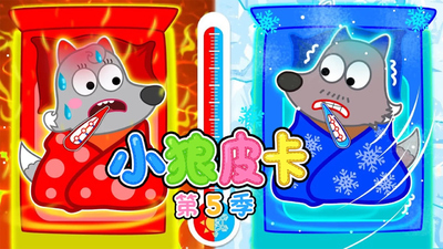学龄前动画片《小狼皮卡》第五季 中文版 全26集MP4下载 - 少儿专区