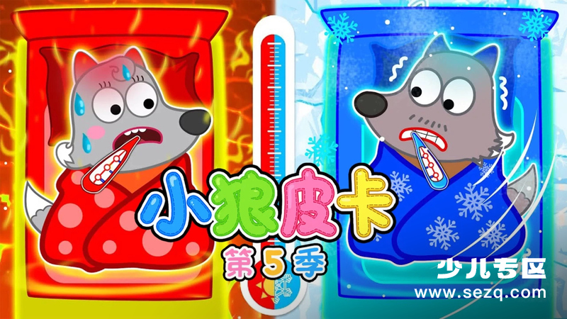 小狼皮卡 - 动画资源画廊第1张