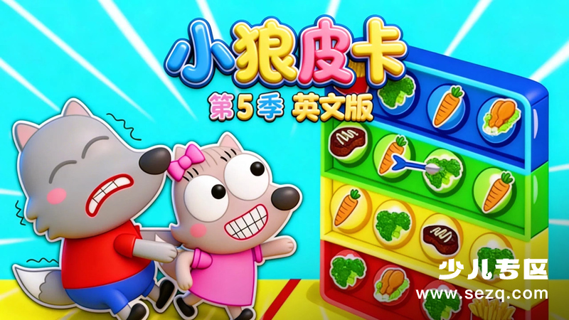 小狼皮卡 - 动画资源画廊第1张
