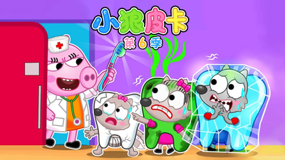 低龄成长动画《小狼皮卡 LittleWolfPika》第六季 中文版 全26集MP4下载 - 少儿专区