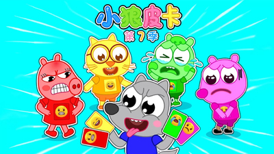 幼儿启蒙动画《小狼皮卡 LittleWolfPika》第七季 中文版 全26集MP4下载 - 少儿专区