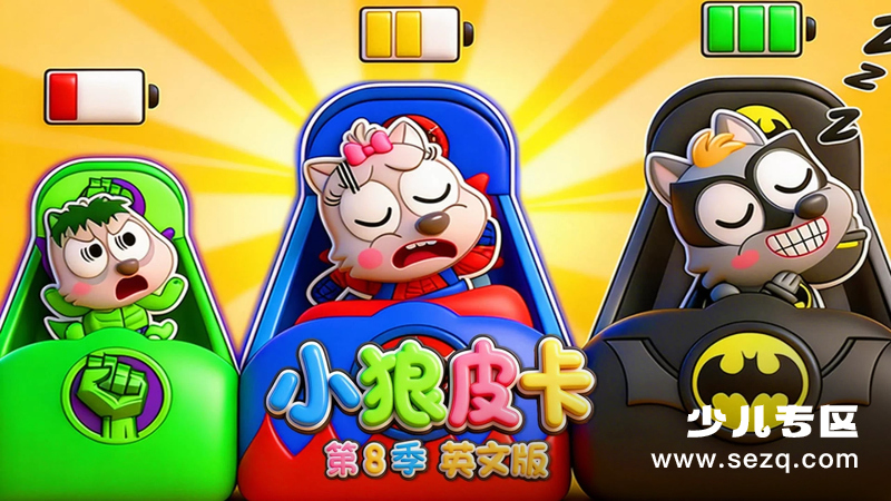 小狼皮卡 - 动画资源画廊第1张
