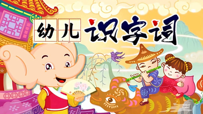 低龄识字动画《幼儿识字词》第一季 中文版 全21集MP4下载 - 少儿专区