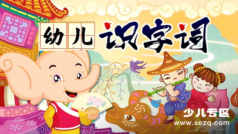 幼儿识字词 - 动画资源画廊第1张