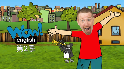 BBC动画片《Wow English》第二季 英语中英双字 全37集MP4下载 - 少儿专区