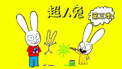 法国动画片《超人兔 Simon》第三季 中文版 全52集MP4下载 - 少儿专区