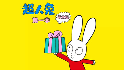 法国动画片《超人兔 Simon》第一季 英语中字 全52集MP4下载 - 少儿专区